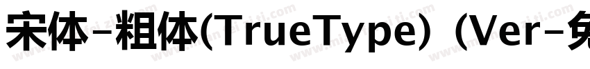 宋体-粗体(TrueType) (Ver字体转换